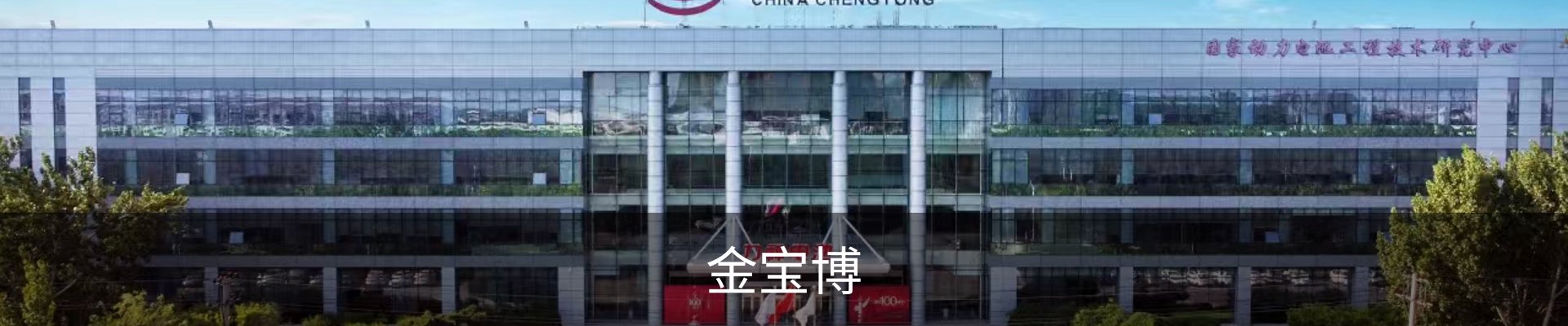 金宝博